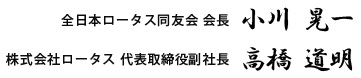 全日本ロータス同友会会長　小川晃一