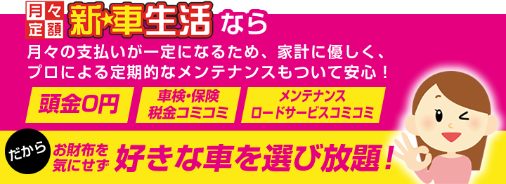 月々定額の新★車生活なら支払いが一定になるため、家計にやさしく、プロによる定期的なメンテナンスもついて安心です。頭金0円！車検、保険、税金コミコミ。